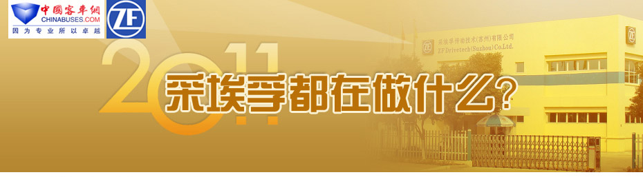  2011，采埃孚都在做什么？