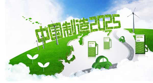 《中國制造2025》新定汽車發(fā)展路線圖什么樣？