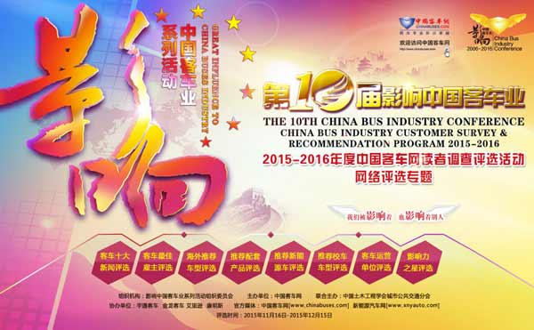 第十屆影響客車(chē)業(yè)評(píng)選活動(dòng)頁(yè)面