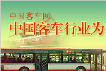 中國客車行業(yè)為奧運(yùn)保駕護(hù)航專題報(bào)道