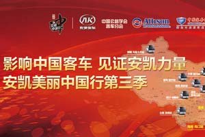 影響中國客車 見證安凱力量--安凱美麗中國行第三季活動(dòng)