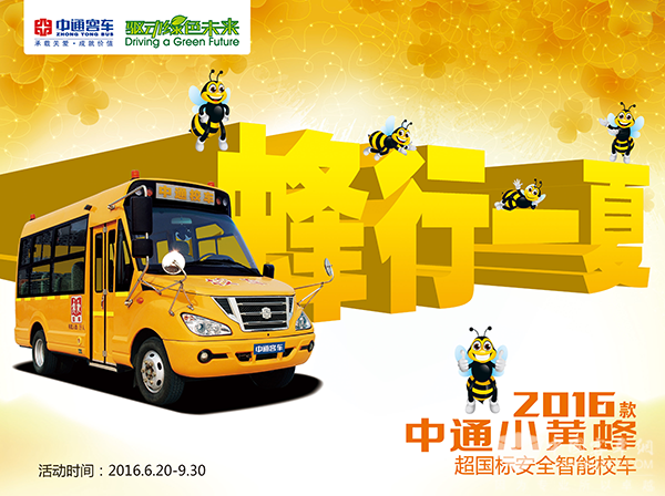 中通校車“蜂行一夏”活動(dòng)正式啟幕