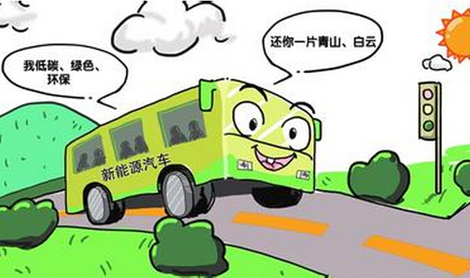 打破羈絆，讓新能源客車發(fā)展盡快步入正軌