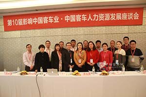 第10屆影響中國客車人力資源發(fā)展座談會(huì)隆重召開