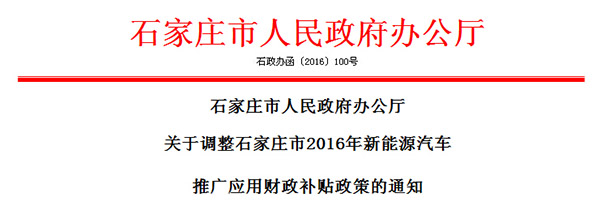 石家莊市調(diào)整2016年新能源汽車(chē)推廣應(yīng)用補(bǔ)貼政策