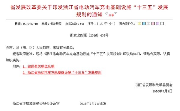浙江省發(fā)布“十三五”電動(dòng)汽車充電基礎(chǔ)設(shè)施建設(shè)規(guī)劃