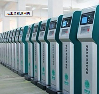 多部委扶持政策將密集出臺(tái) 充電樁迎黃金期