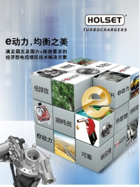 無(wú)錫康明斯Holset ? e動(dòng)力， 沒(méi)有最好，只有更好