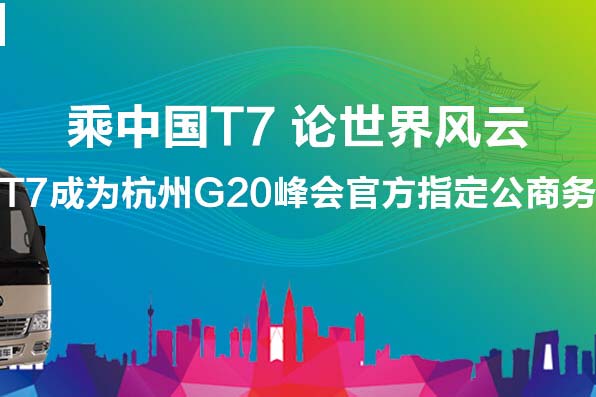 宇通T7成杭州G20峰會官方指定公商務(wù)用車專題報道