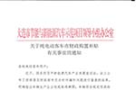 大連市發(fā)布《關于純電動客車市財政購置補貼有關事宜的通知 》