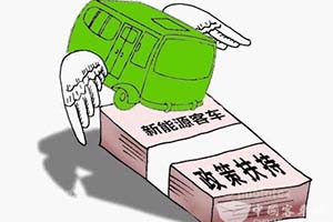 補(bǔ)貼遲遲不發(fā)，新能源客車企業(yè)壓力山大