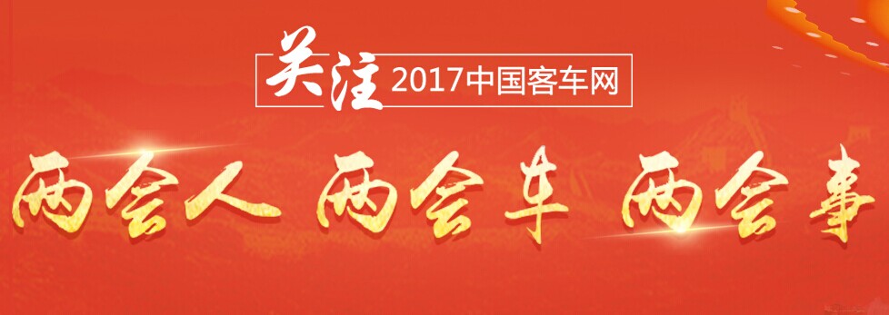 客車網：關注2017年兩會人、兩會車、兩會事