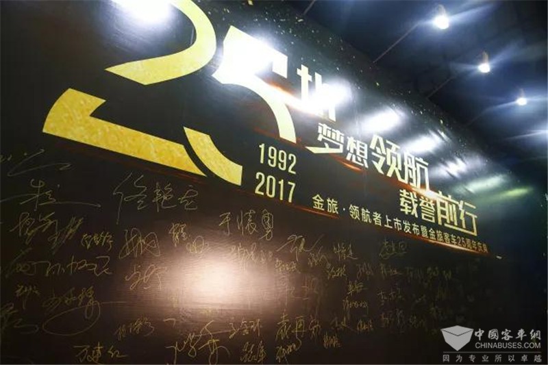 金旅領航者上市發(fā)布暨金旅25周年慶典
