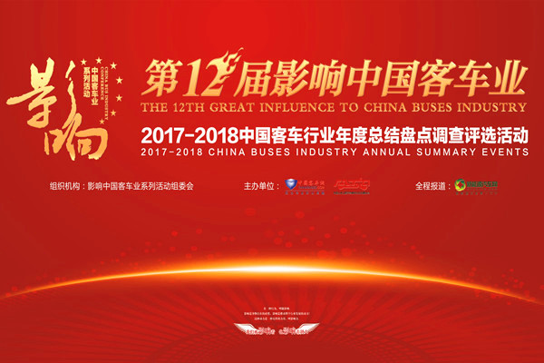 第十二屆影響中國客車業(yè)2017年度讀者調查評選活動