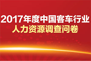 2017年度客車行業(yè)人才調研（參與抽獎?。?>
									</a>									
								</div>
															<div   id=