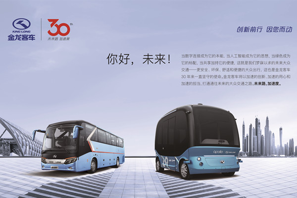 30年自主品牌路，金龍客車玩轉(zhuǎn)科技加速度
