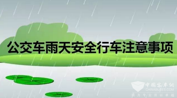暴雨來襲，公交安全行車要注意這些