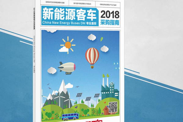 《2018新能源客車采購指南》贈閱進(jìn)行時!