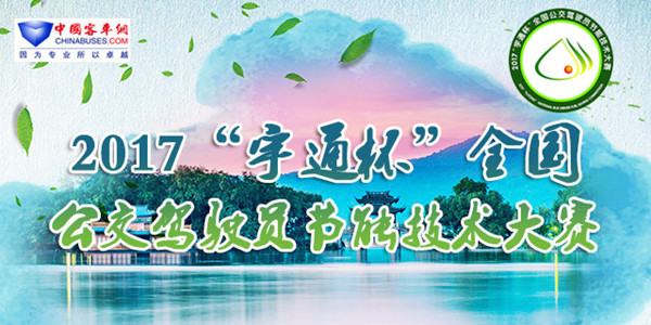 2017全國公交駕駛員節(jié)能技術大賽-移動版專題