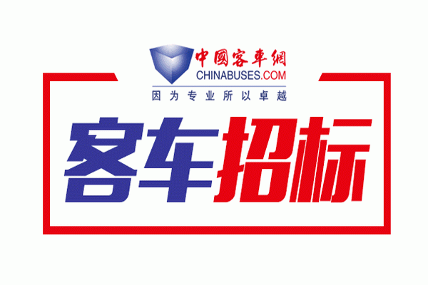 浙江省三門公路運輸總公司公交分公司純電動空調(diào)公交車采購中標公示