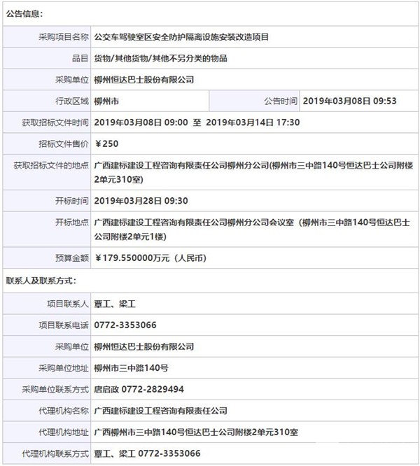 柳州恒達巴士股份有限公司公交車駕駛室區(qū)安全防護隔離設施安裝改造項目