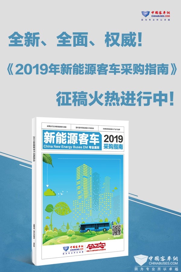 這是一本客車行業(yè)的“工具書”—《2019新能源客車采購指南》征稿進行時!
