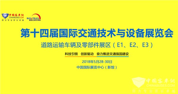 北京國際道路運(yùn)輸、城市公交車輛及零部件展覽會