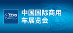 武漢中國(guó)商用車展覽會(huì)