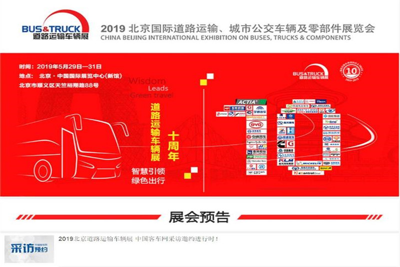 5G、氫燃料、自動(dòng)駕駛 2019北京道路運(yùn)輸展客車新看點(diǎn)大集結(jié)