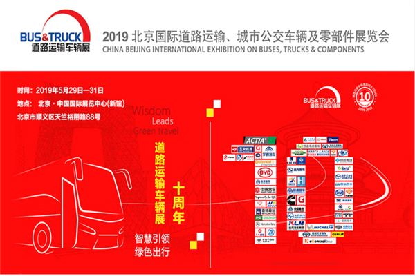 2019北京國際道路運輸、城市公交車輛及零部件展覽會