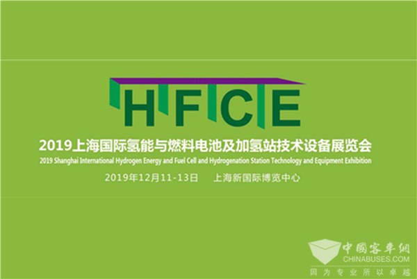 HFCE 2019上海國(guó)際氫燃料電池展 八大亮點(diǎn)不容錯(cuò)過！