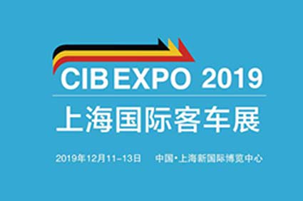 “CIB EXPO 2019上海國(guó)際客車展”12月將于申城璀璨啟幕 精彩不容錯(cuò)過！