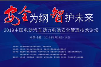 “2019中國(guó)電動(dòng)汽車動(dòng)力電池安全管理技術(shù)論壇”相約合肥
