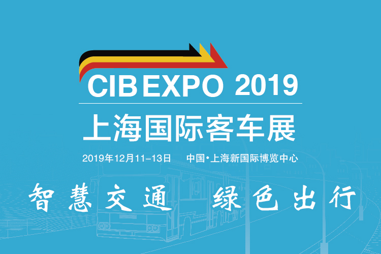 把脈新趨勢(shì)，尋找新突破 CIB EXPO 2019上海國(guó)際客車展同期活動(dòng)一覽