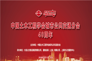 CIB EXPO 2019由衷慶祝中國(guó)土木工程學(xué)會(huì)城市公共交通分會(huì)成立四十周年