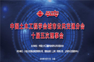 交相輝映！CIB EXPO 2019團(tuán)隊(duì)組織并參與“2019中國(guó)城市公共交通學(xué)術(shù)年會(huì)”