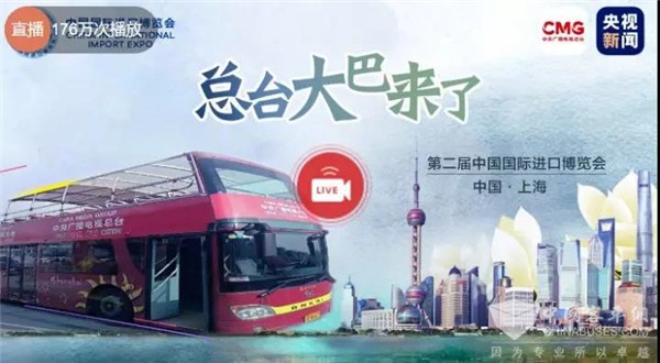 聚焦進(jìn)博會(huì)上的“客車風(fēng)景” 央視總臺(tái)直播大巴安凱造