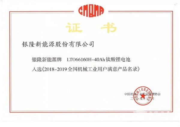 品質佐證！銀隆鈦酸鋰入選《2018-2019年度全國機械工業(yè)用戶滿意產(chǎn)品名錄》