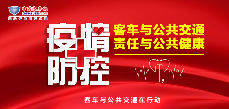 疫情防控！客車與公共交通在行動