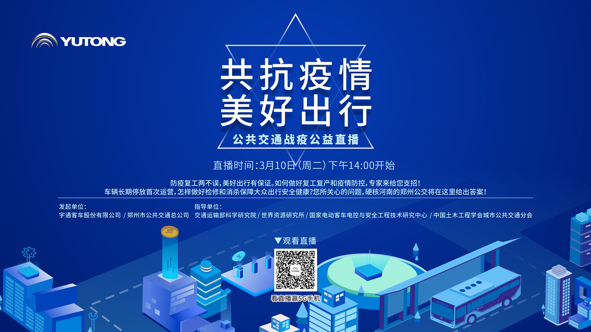 【直播回顧】共抗疫情 美好出行！宇通公共交通戰(zhàn)疫公益直播