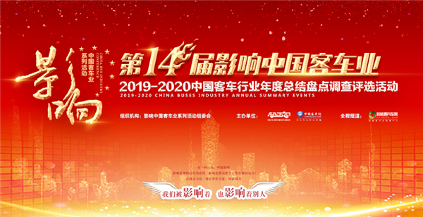 開啟媒體2.0時(shí)代 第十四屆影響中國客車業(yè)頒獎(jiǎng)典禮首次采用“云”演播模式
