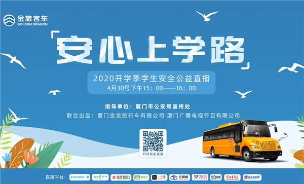 【預(yù)告】開(kāi)學(xué)安全指南! 金旅客車(chē)“2020開(kāi)學(xué)季學(xué)生安全公益直播”開(kāi)講在即