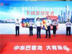 中車電動18米巴客龍交付廣州公交集團(tuán)