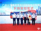 中車電動18米巴客龍交付廣州公交集團(tuán)
