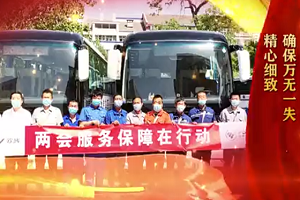 兩會時間丨生命至上，服務(wù)先行！福田歐輝圓滿完成兩會服務(wù)使命