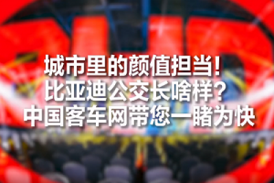 客車屆的顏值擔(dān)當(dāng)！比亞迪全新公交車長啥樣？