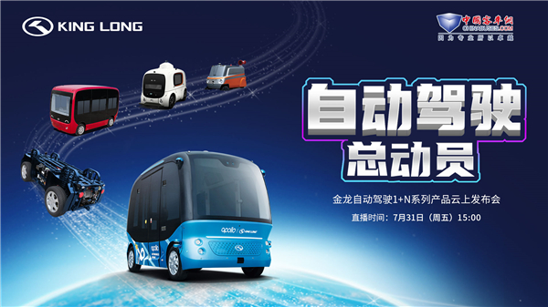 金龍自動(dòng)駕駛1+N系列產(chǎn)品云上發(fā)布 客車網(wǎng)直播間等您來(lái)!