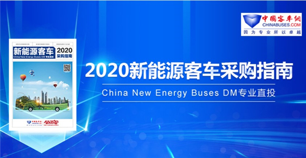 ?全新 全面 權(quán)威！《2020新能源客車采購(gòu)指南》贈(zèng)閱進(jìn)行時(shí)