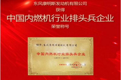 實力引領(lǐng)行業(yè)轉(zhuǎn)型升級 東風(fēng)康明斯榮獲“中國內(nèi)燃機行業(yè)排頭兵企業(yè)”稱號