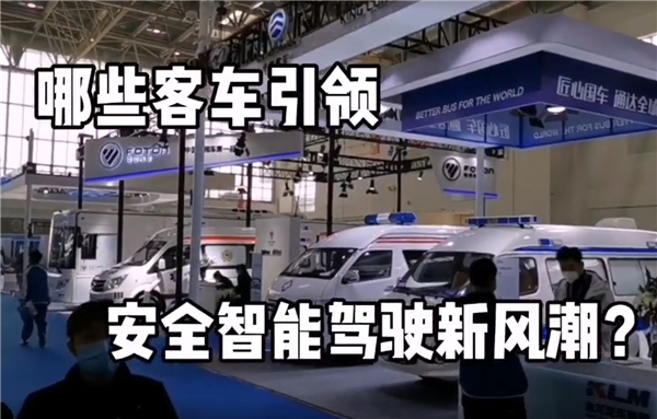 2020世界智能網(wǎng)聯(lián)汽車大會，哪些客車將引領智能安全駕駛新風潮?